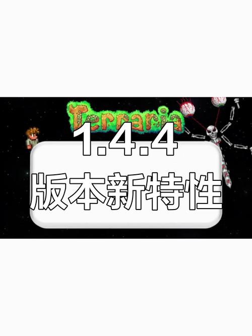 terraria1.4.4内置菜单最新版本更新内容