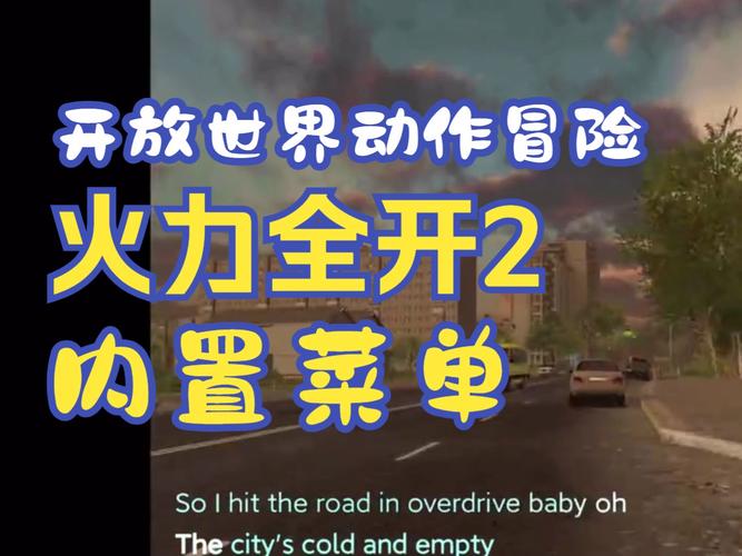 火力全开内置菜单修改器