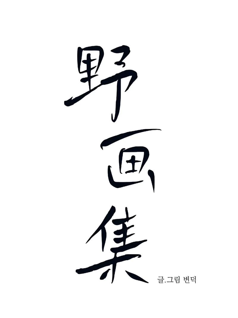 野画集