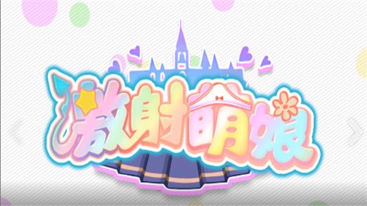萌娘手游截图