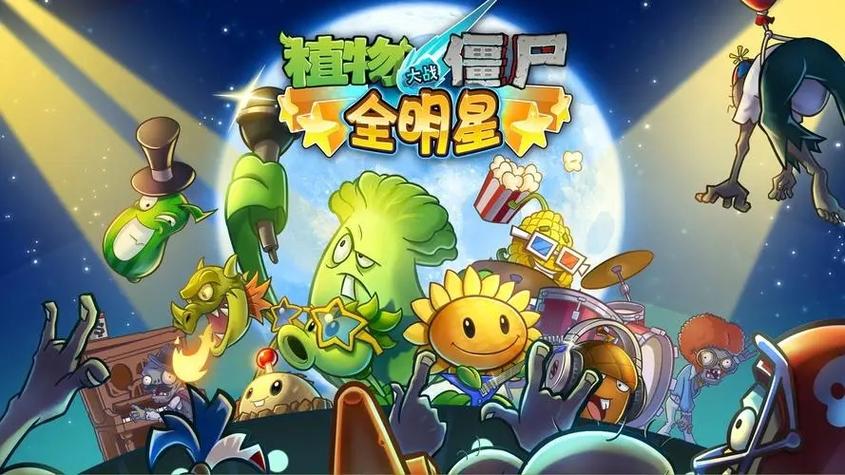 pvz全明星版