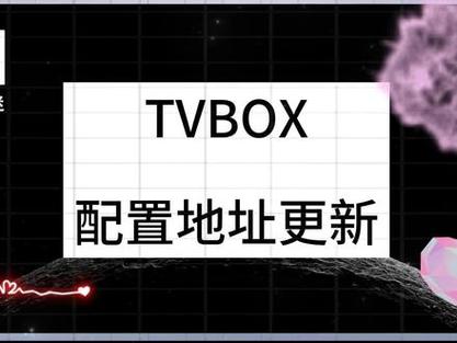 TVBox最稳定配置成人源接口