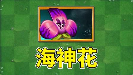 植物大战僵尸海神花截图