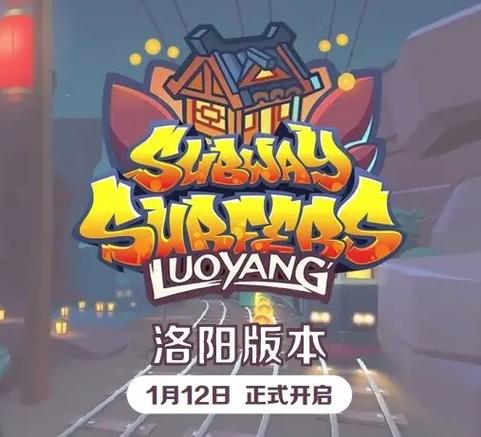 subwaysurf洛阳破解版
