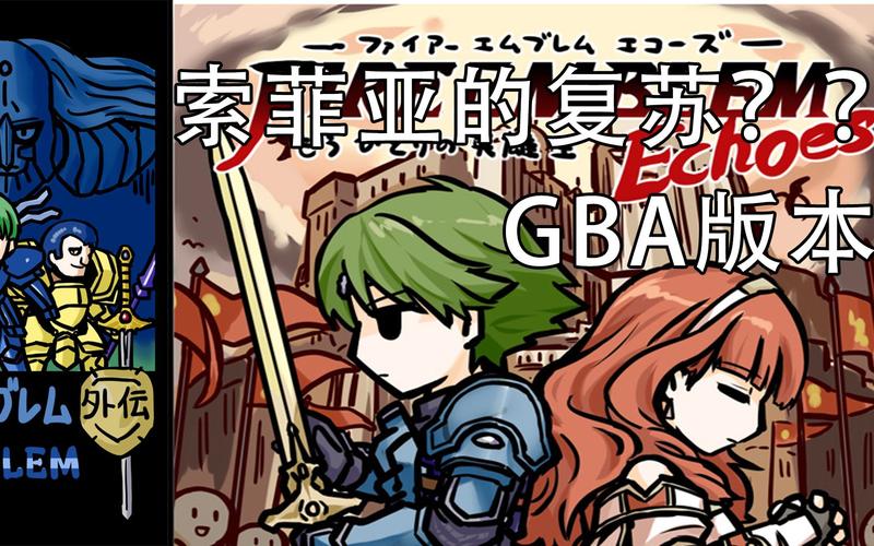 GBA火焰纹章回声