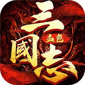 三国志11血色衣冠太累