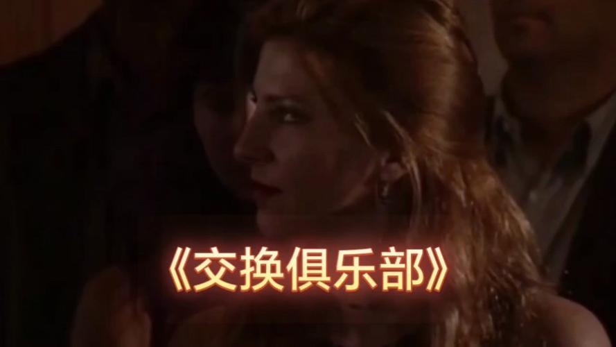 欧美《交换做爰》