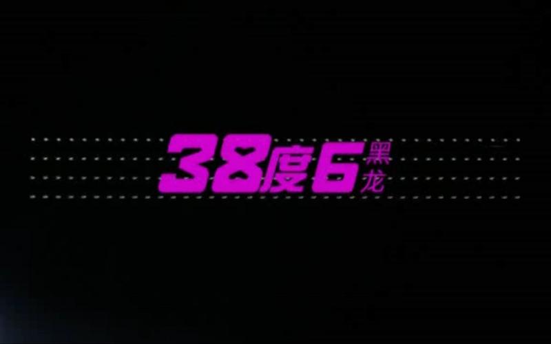高辣浓情-PO18