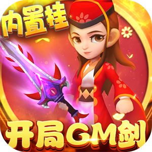 天天狙击开局gm剑