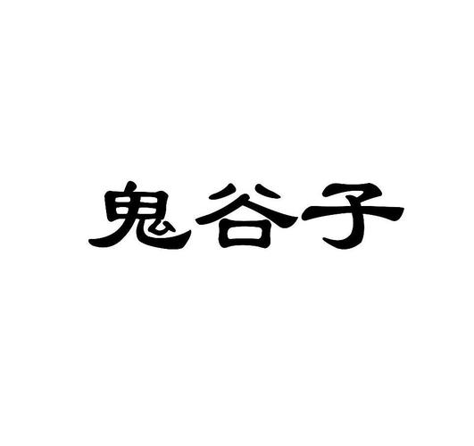 鬼谷子最准资料网