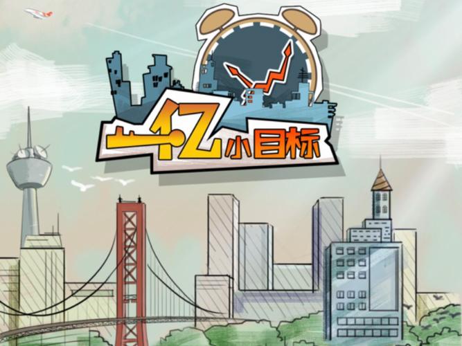 一亿小目标破解版