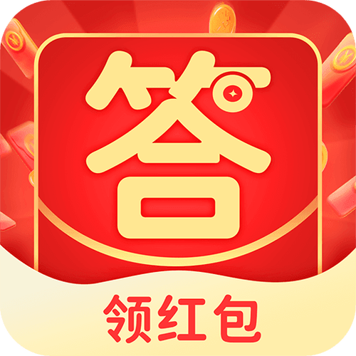 答题领红包