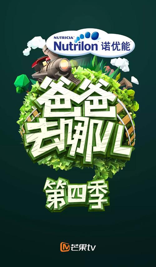 爸爸去哪儿第四季先导片免费播放