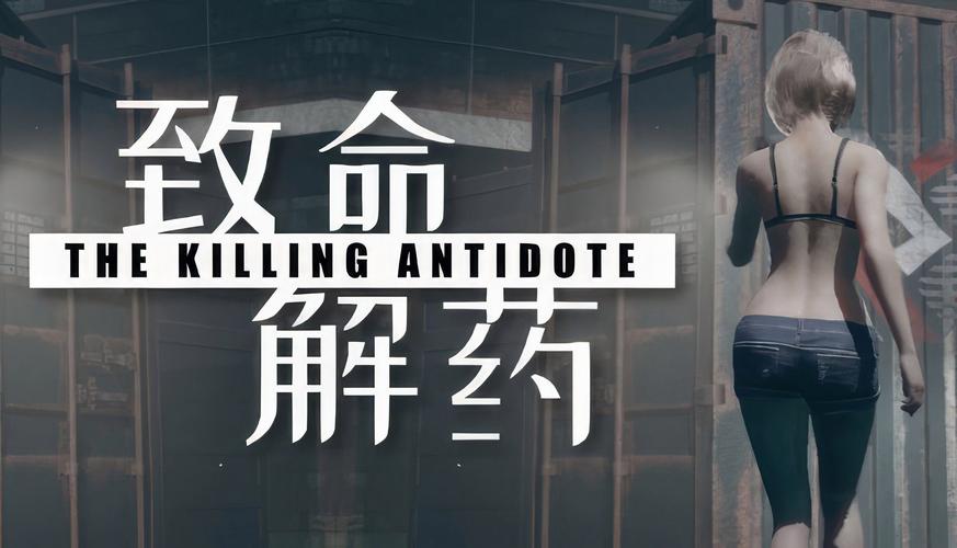 致命解药4.7版本