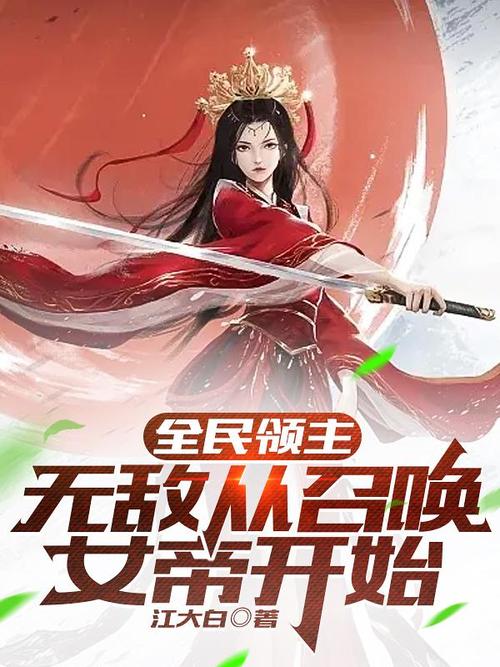 无敌从召唤女将开始截图