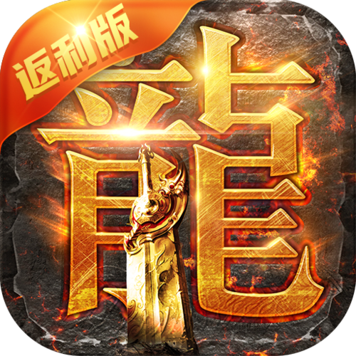 古云传奇蓝月至尊返利版