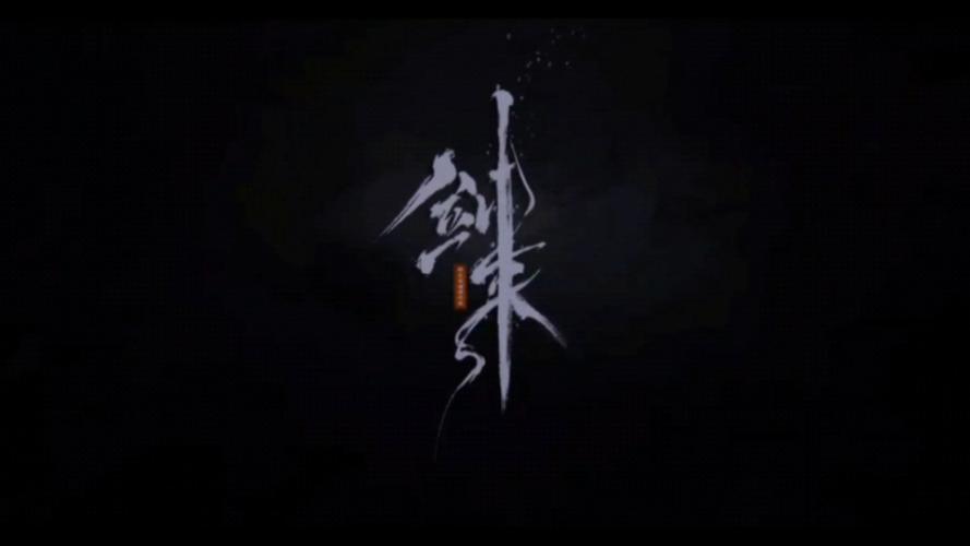 剑气除魔吾爱破解