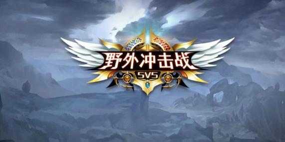 野外冲击战正版安装截图