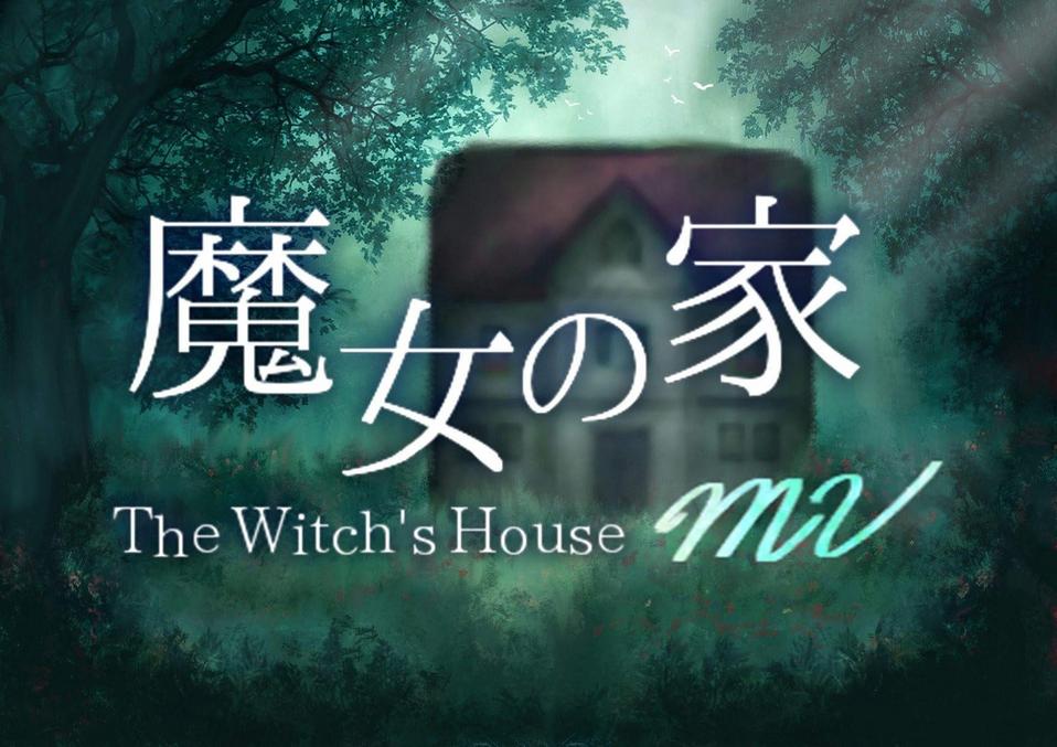 魔女之家重制版