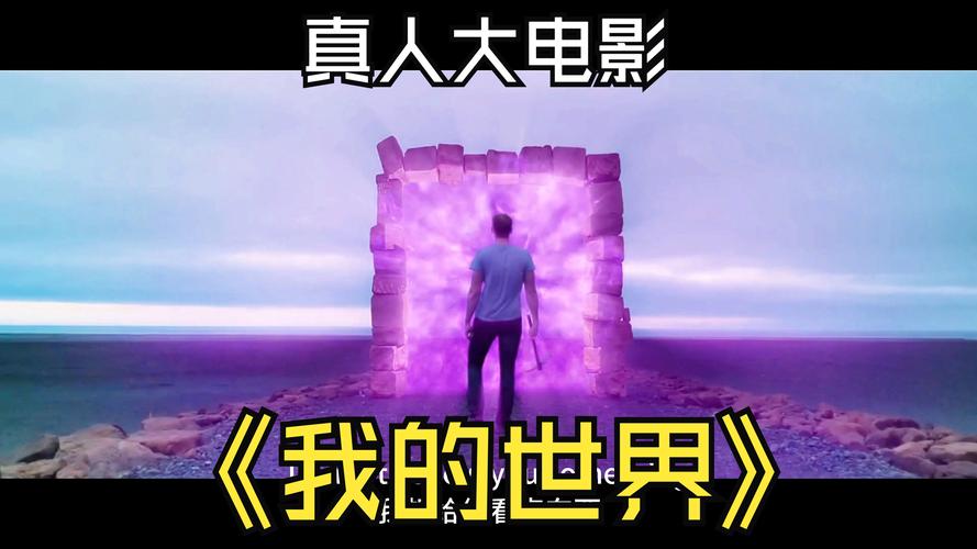 我的世界真人电影将上映