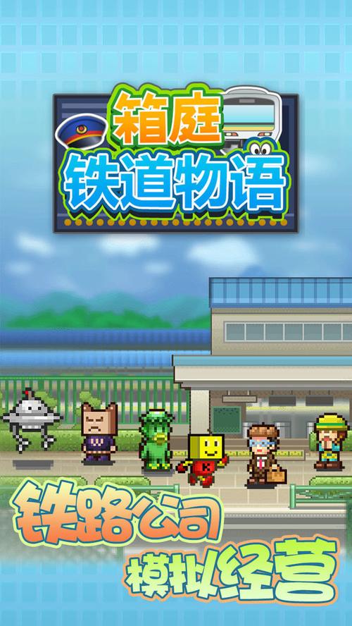铁道物语破解版