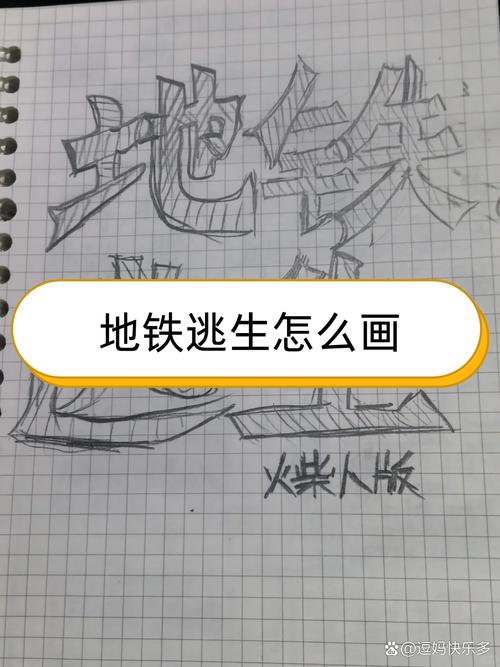 和地铁逃生怎么画