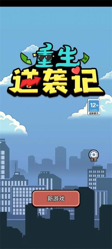 逆袭游戏破解版无广告