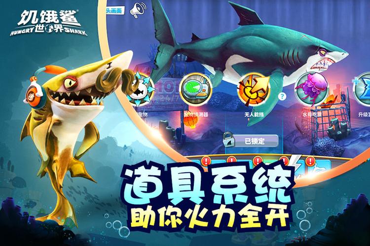饥饿鲨世界内置mod菜单版