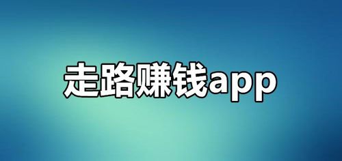 每天走路就能赚钱是真的吗