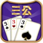 三公牌游戏