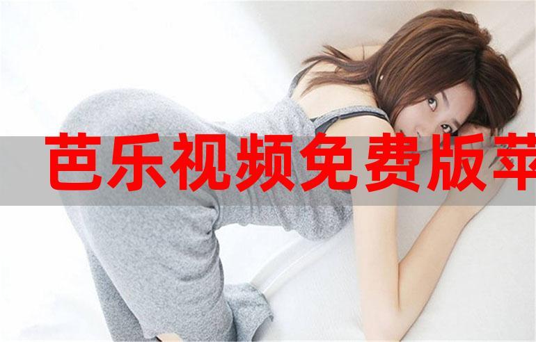 芭乐视频色版app官网