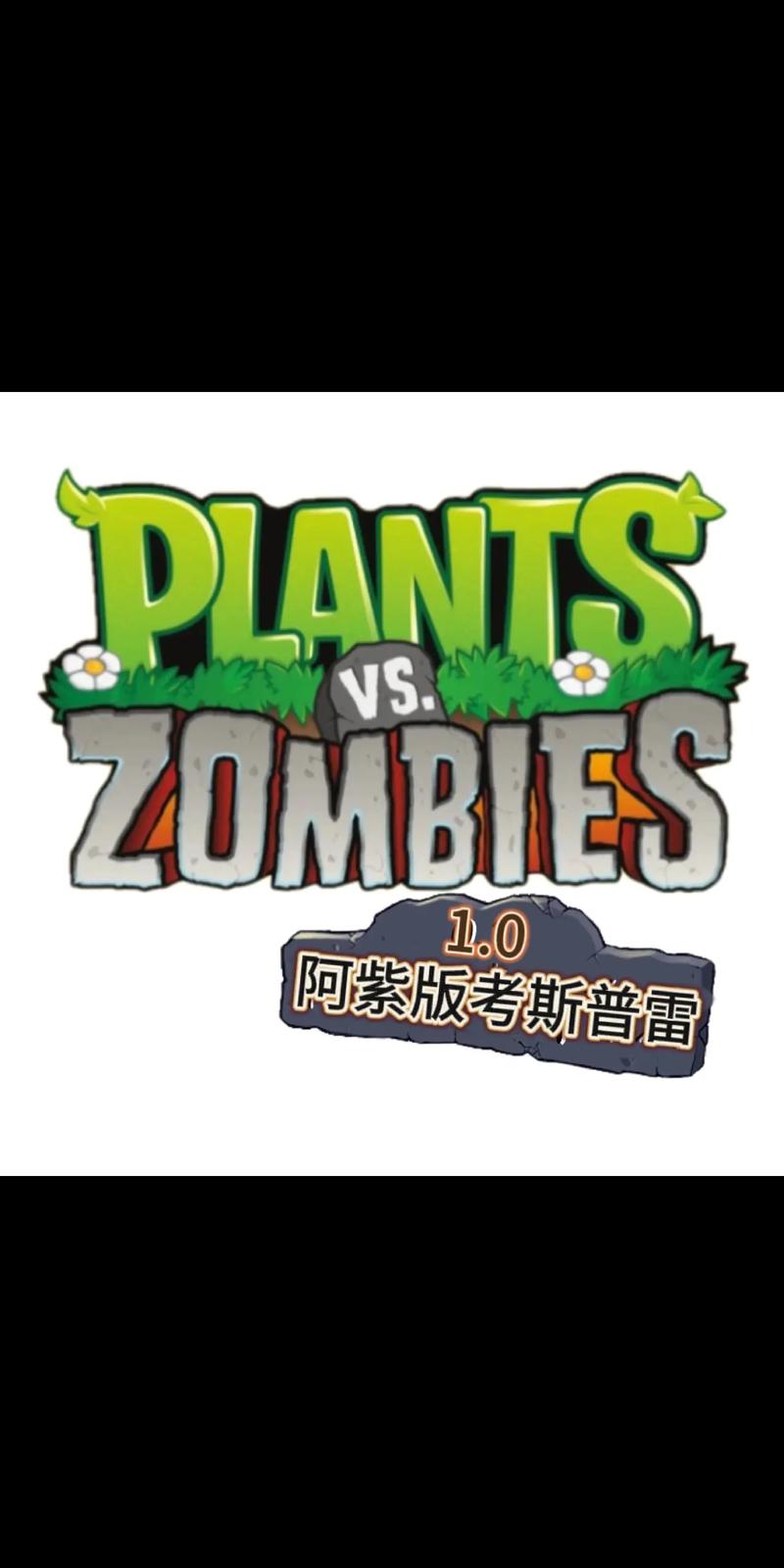 植物大战僵尸伽马版
