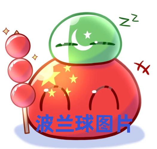 波兰球变身祖先