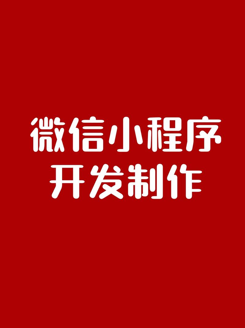 小程序怎么开发自己的小程序