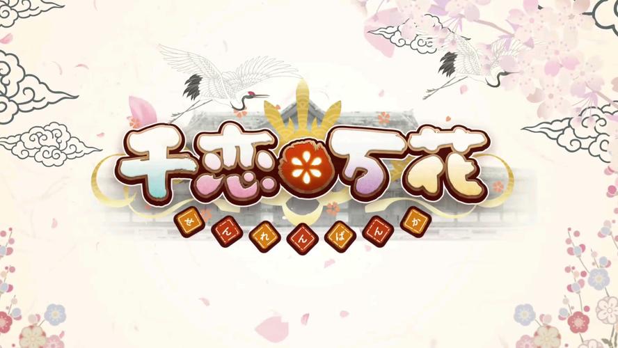 千恋万花汉化