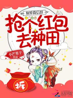 仙界微信群:抢个红包去种田