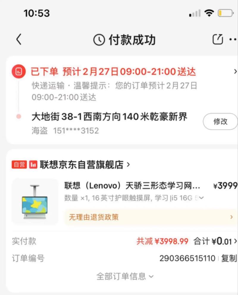 京东0.01付款后界面