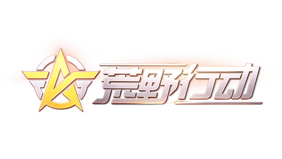 荒野行动pc比赛视频