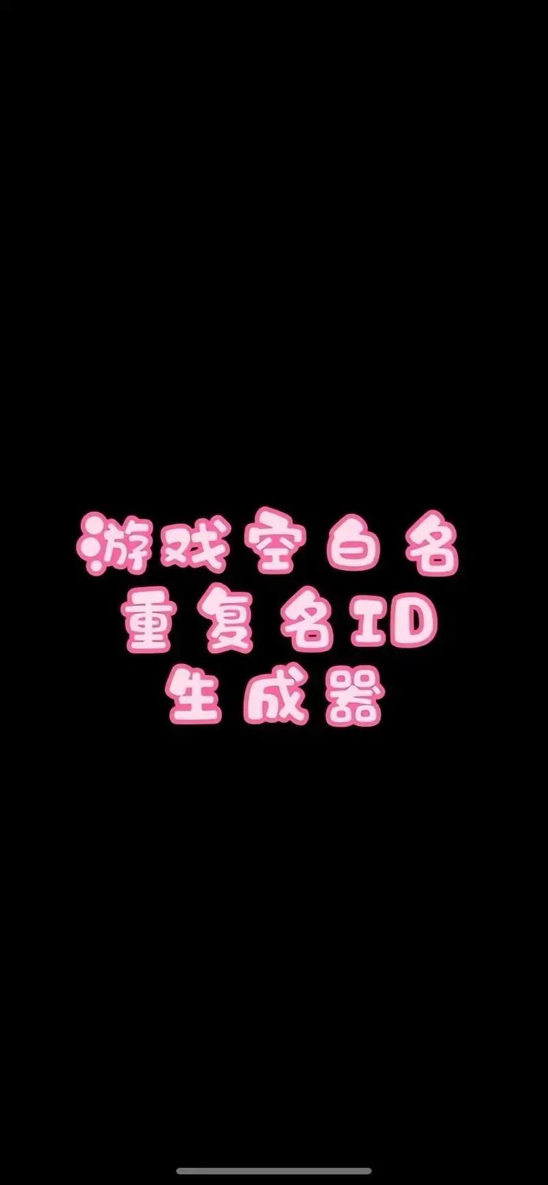 重复名字生成器