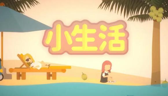小生活人物好感攻略