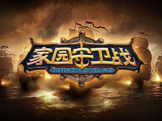 家园守卫战怎么没有了