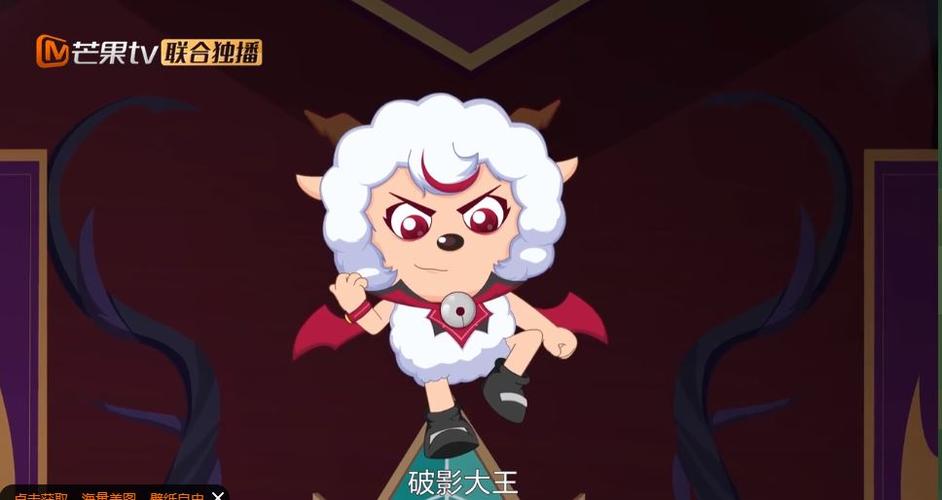 喜羊羊黑化破影大王