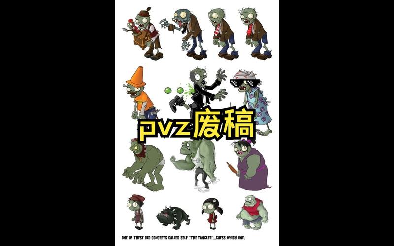 pvz废稿6—10