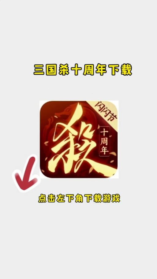 三国杀ol十周年官网