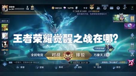觉醒之战在王者荣耀的哪里
