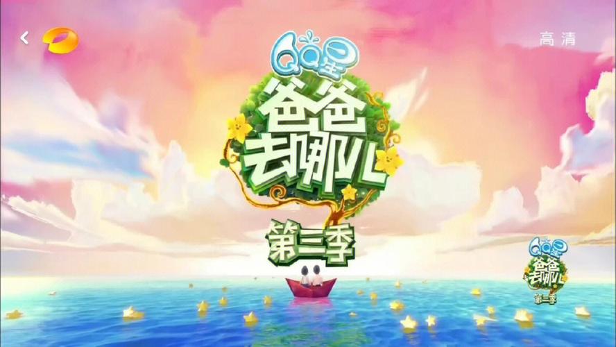 爸爸去哪儿3跑酷安