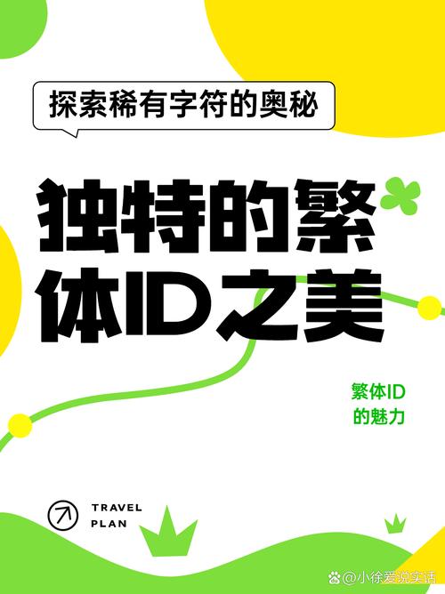 罕见的ID繁体