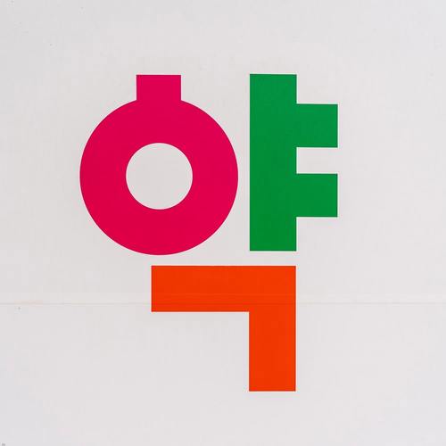 韩文罕见的字