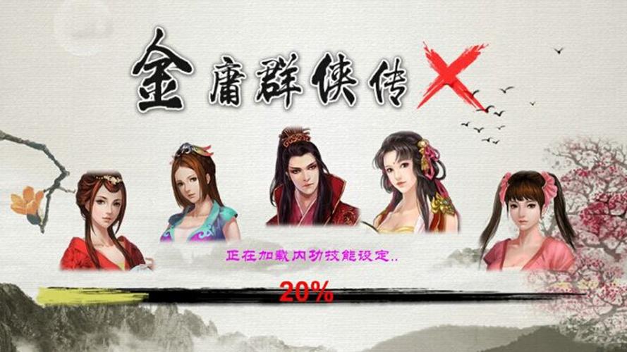 金庸群侠传X魔改版V20