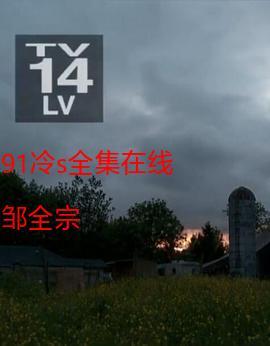 冷s视频在线播放截图